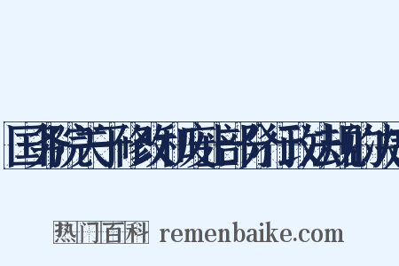 国务院关于修改和废止部分行政法规的决定是什么意思的图片